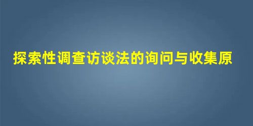 探索性调查访谈法的询问与收集原始数据的询问法的区别是()。 探索性调查访谈法的询问与收集原始数据的询问法的区别是()。