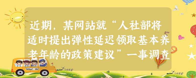 近期,某网站就“人社部将适时提出弹性延迟领取基本养老年龄的政策建议”一事调查网民的意见。这种调 近期,某网站就“人社部将适时提出弹性延迟领取基本养老年龄的政策建议”一事调查网民的意见。这种调