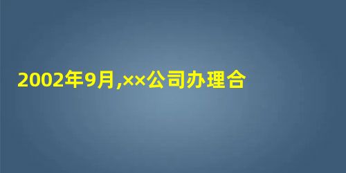 2002年9月,××公司办理合法手续后,占用农民王某尚未成熟的8亩玉米地,双方达成协议,按玉米 2002年9月,××公司办理合法手续后,占用农民王某尚未成熟的8亩玉米地,双方达成协议,按玉米