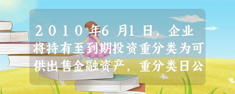 2010年6月1日,企业将持有至到期投资重分类为可供出售金融资产,重分类日公允价值为80万元,账面价 2010年6月1日,企业将持有至到期投资重分类为可供出售金融资产,重分类日公允价值为80万元,账面价