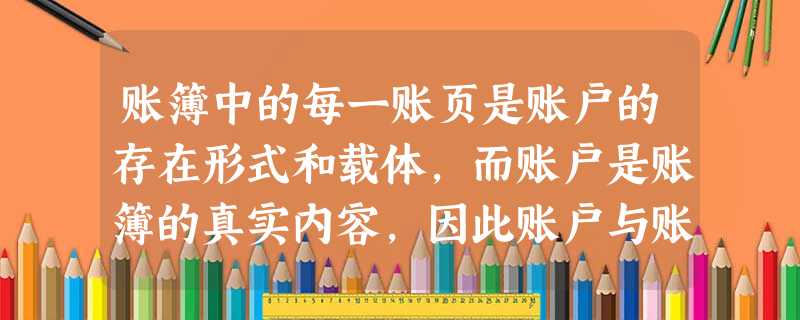 账簿中的每一账页是账户的存在形式和载体,而账户是账簿的真实内容,因此账户与账簿的关系是形式与内容的关系。( ) 账簿中的每一账页是账户的存在形式和载体,而账户是账簿的真实内容,因此账户与账簿的关系是形式与内容的关系。( )