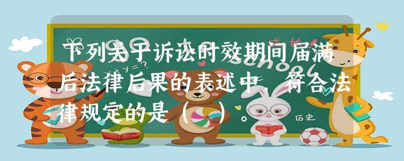 下列关于诉讼时效期间届满后法律后果的表述中,符合法律规定的是( )。 下列关于诉讼时效期间届满后法律后果的表述中,符合法律规定的是( )。