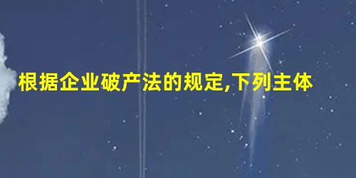 根据企业破产法的规定,下列主体中,可以担任管理人的是( )。 根据企业破产法的规定,下列主体中,可以担任管理人的是( )。