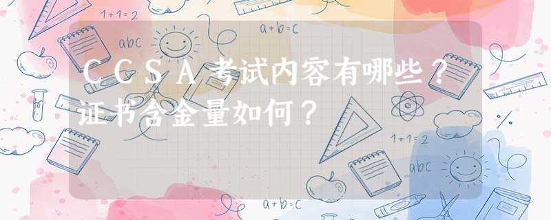 CCSA考试内容有哪些?证书含金量如何? CCSA考试内容有哪些?证书含金量如何?
