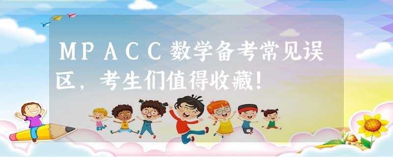 MPACC数学备考常见误区,考生们值得收藏! MPACC数学备考常见误区,考生们值得收藏!