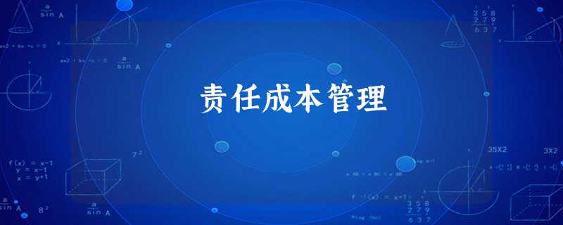 责任成本管理 责任成本管理