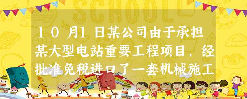 10月1日某公司由于承担某大型电站重要工程项目,经批准免税进口了一套机械施工设备。项目完工,公司于2010年9月25日公司将该设备出售给了国内另一家企业。该设备的到岸价格为11200万元,关 10月1日某公司由于承担某大型电站重要工程项目,经批准免税进口了一套机械施工设备。项目完工,公司于2010年9月25日公司将该设备出售给了国内另一家企业。该设备的到岸价格为11200万元,关