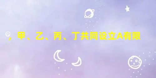 ,甲、乙、丙、丁共同设立A有限责任公司,约定分别享有25%的表决权。下列选项中,丙提起解散公司的诉讼法院应予受理的理由是( )。 ,甲、乙、丙、丁共同设立A有限责任公司,约定分别享有25%的表决权。下列选项中,丙提起解散公司的诉讼法院应予受理的理由是( )。
