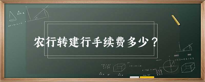 农行转建行手续费多少? 农行转建行手续费多少?