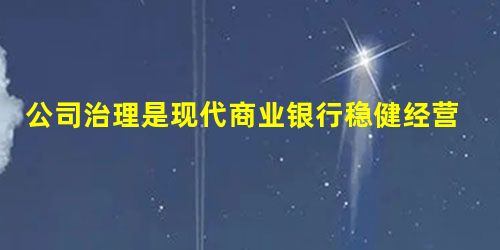 公司治理是现代商业银行稳健经营的核心,完善的公司治理结构是商业银行有效防范和控制操作风险的前提。良好的公司治理目标是( 公司治理是现代商业银行稳健经营的核心,完善的公司治理结构是商业银行有效防范和控制操作风险的前提。良好的公司治理目标是(