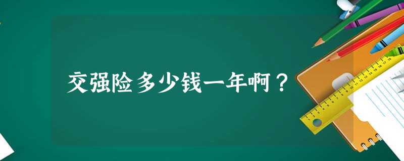 交强险多少钱一年啊? 交强险多少钱一年啊?