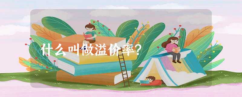 什么叫做溢价率? 什么叫做溢价率?