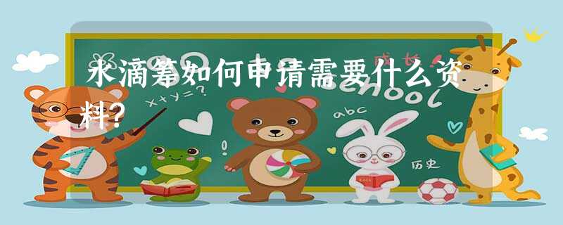 水滴筹如何申请需要什么资料? 水滴筹如何申请需要什么资料?