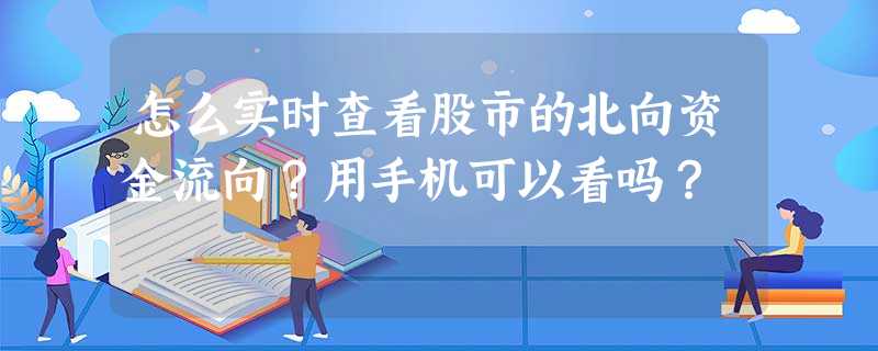 怎么实时查看股市的北向资金流向?用手机可以看吗? 怎么实时查看股市的北向资金流向?用手机可以看吗?