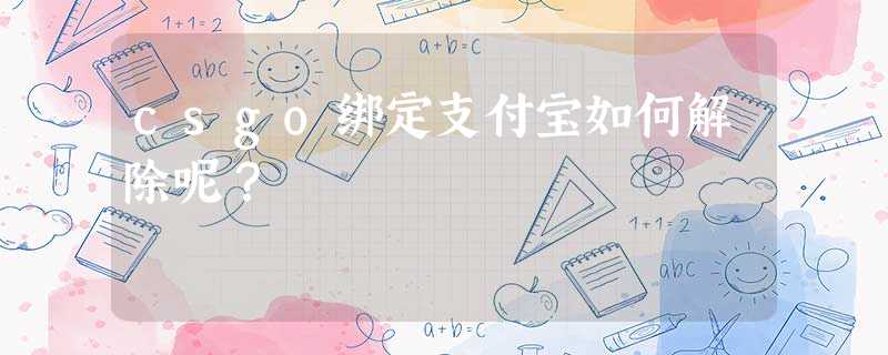 csgo绑定支付宝如何解除呢? csgo绑定支付宝如何解除呢?