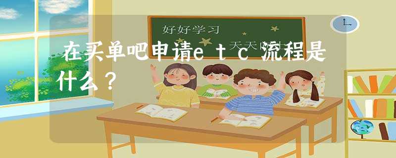 在买单吧申请etc流程是什么? 在买单吧申请etc流程是什么?