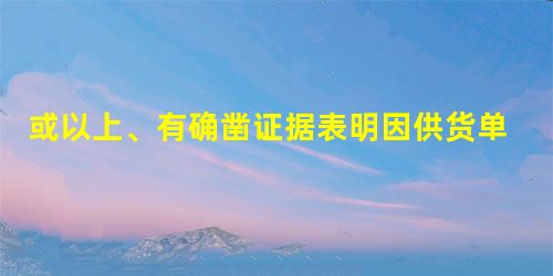 或以上、有确凿证据表明因供货单位破产、撤销等原因已无望再收到所购物资,且确实无法收回的预付账款,按规定报经批准后 或以上、有确凿证据表明因供货单位破产、撤销等原因已无望再收到所购物资,且确实无法收回的预付账款,按规定报经批准后