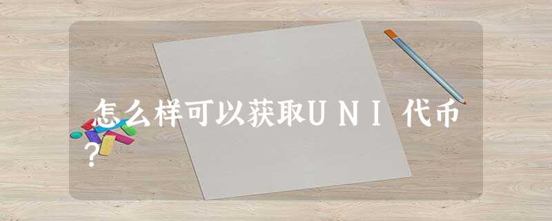 怎么样可以获取UNI代币? 怎么样可以获取UNI代币?