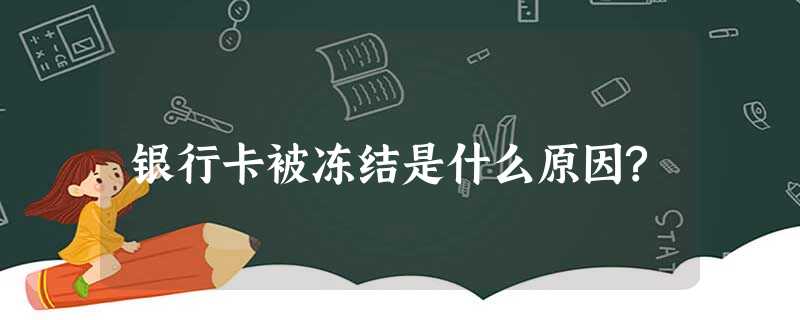 银行卡被冻结是什么原因? 银行卡被冻结是什么原因?