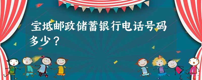 宝坻邮政储蓄银行电话号码多少? 宝坻邮政储蓄银行电话号码多少?