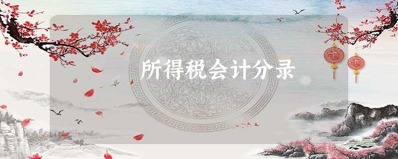 所得税会计分录 所得税会计分录