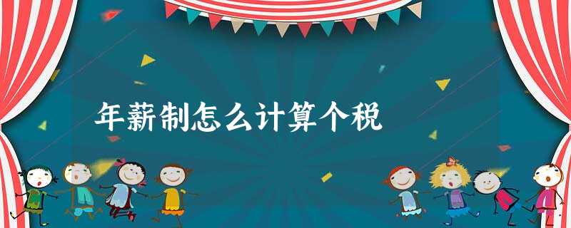 年薪制怎么计算个税 年薪制怎么计算个税