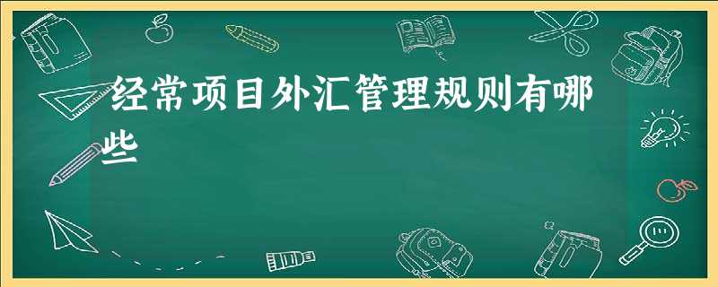 经常项目外汇管理规则有哪些