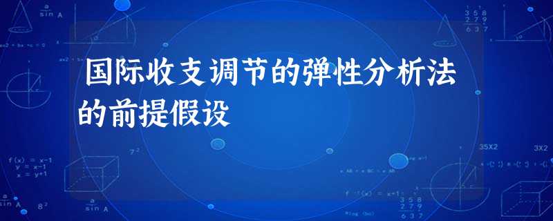 国际收支调节的弹性分析法的前提假设