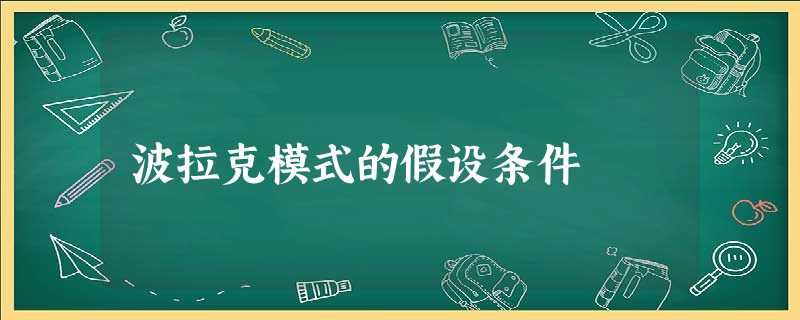 波拉克模式的假设条件 波拉克模式的假设条件