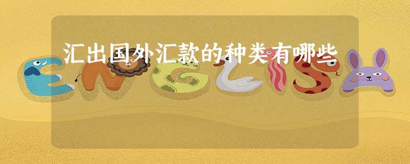 汇出国外汇款的种类有哪些