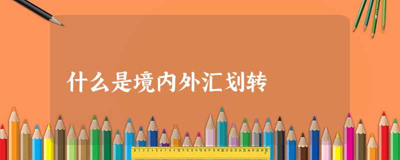 什么是境内外汇划转