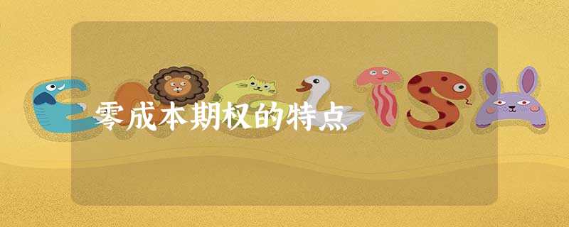 零成本期权的特点