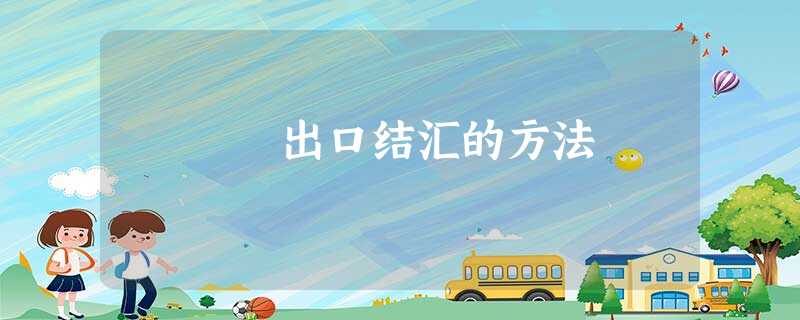 出口结汇的方法