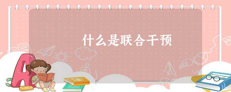 什么是联合干预