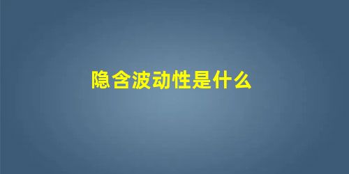 隐含波动性是什么