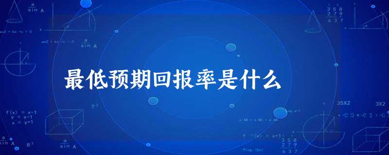 最低预期回报率是什么
