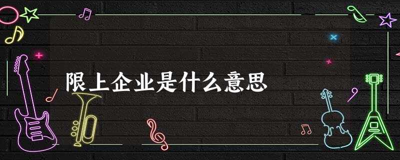 限上企业是什么意思