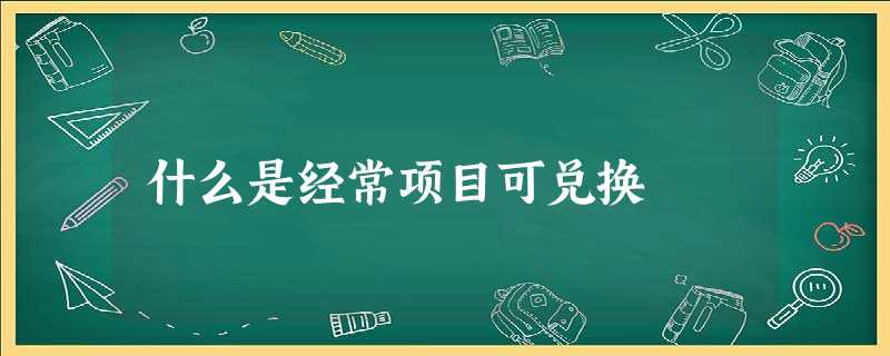 什么是经常项目可兑换