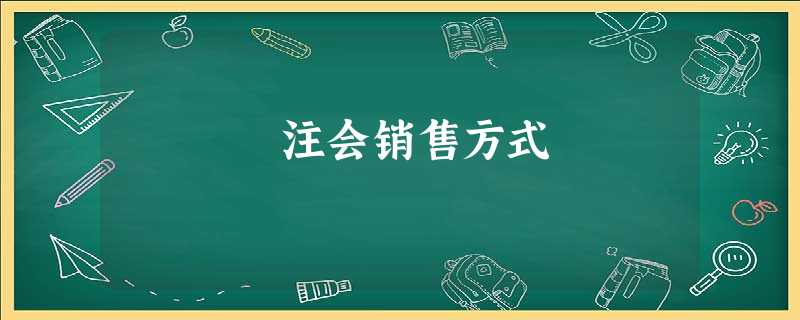 注会销售方式
