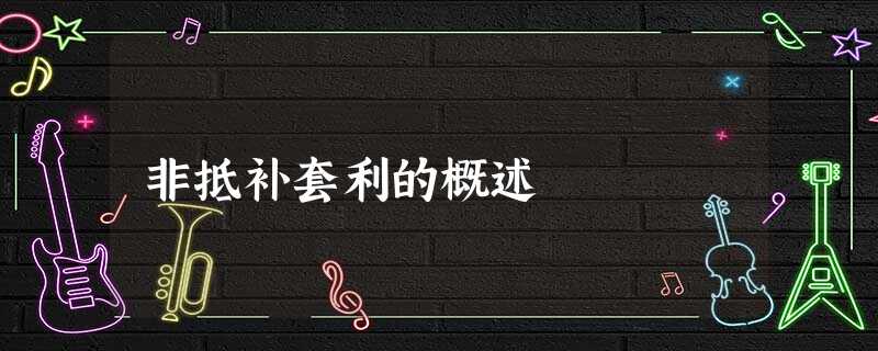 非抵补套利的概述