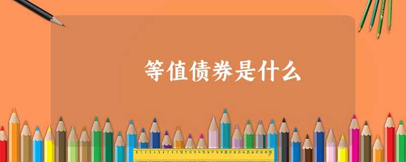 等值债券是什么