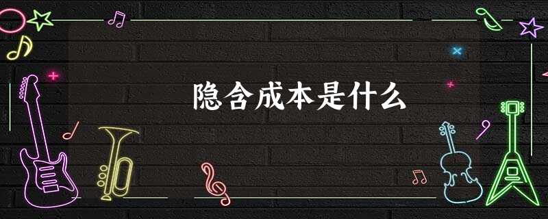 隐含成本是什么