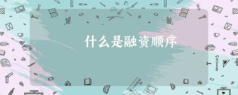 什么是融资顺序