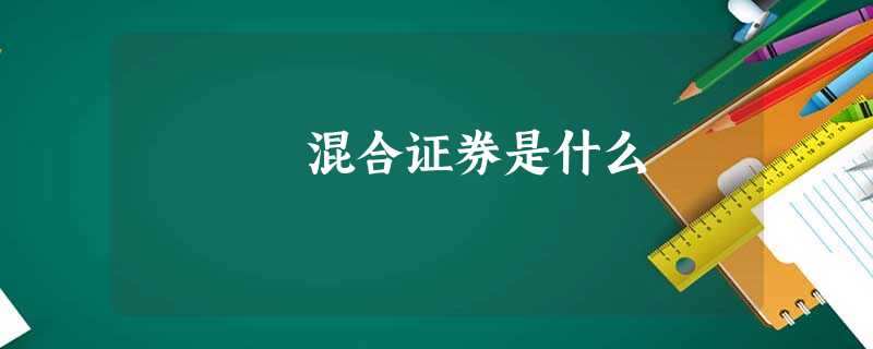 混合证券是什么