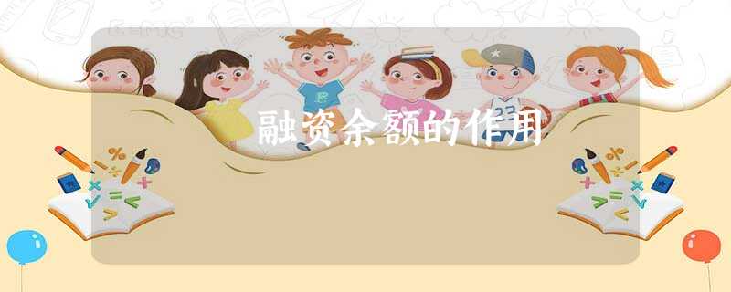 融资余额的作用