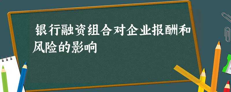 银行融资组合对企业报酬和风险的影响