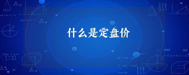 什么是定盘价