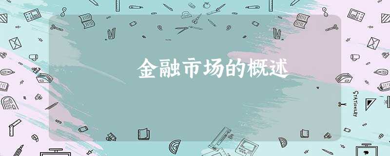 金融市场的概述