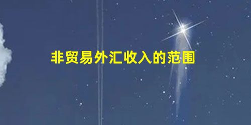 非贸易外汇收入的范围