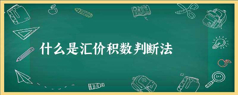 什么是汇价积数判断法